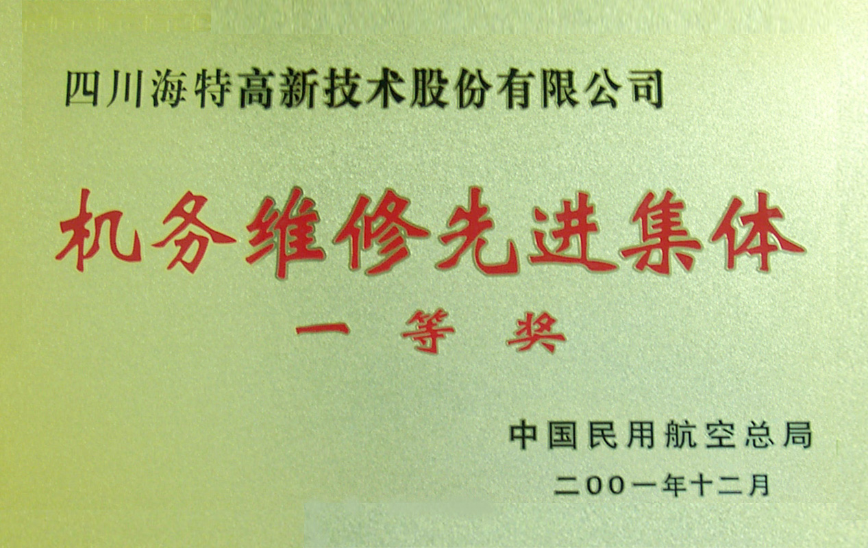 機務維修一等獎2001.jpg